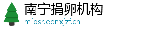 南宁捐卵机构	